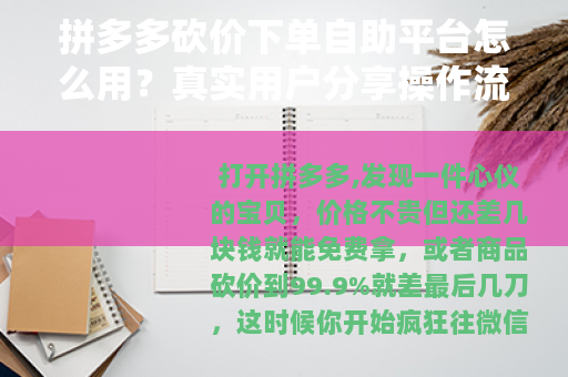 拼多多砍价下单自助平台怎么用？真实用户分享操作流程与避坑建议