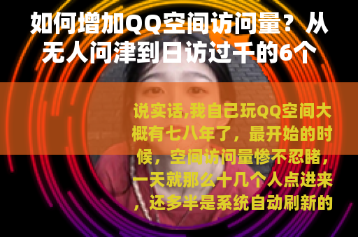 如何增加QQ空间访问量？从无人问津到日访过千的6个实操方法