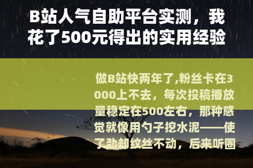 B站人气自助平台实测，我花了500元得出的实用经验总结