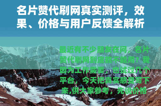 名片赞代刷网真实测评，效果、价格与用户反馈全解析