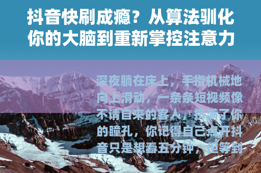 抖音快刷成瘾？从算法驯化你的大脑到重新掌控注意力的实战指南