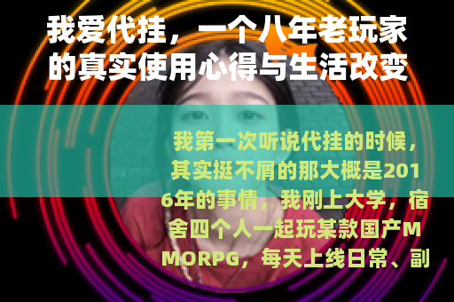 我爱代挂,一个八年老玩家的真实使用心得与生活改变分享 我爱代挂,一个八年老玩家的真实使用心得与生活改变分享