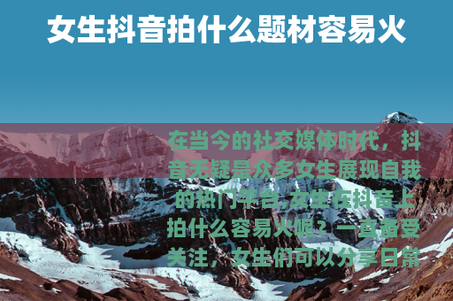 女生抖音拍什么题材容易火