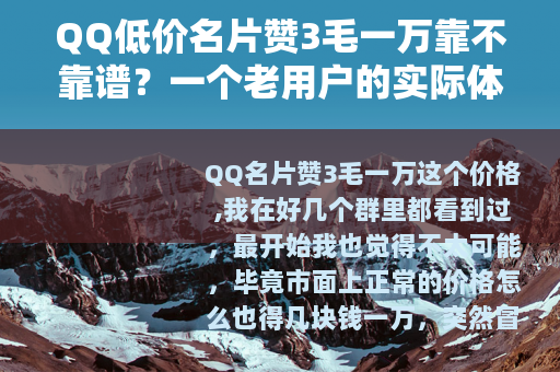 QQ低价名片赞3毛一万靠不靠谱？一个老用户的实际体验分享