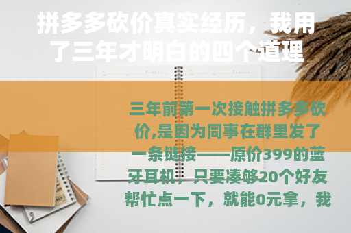 拼多多砍价真实经历，我用了三年才明白的四个道理
