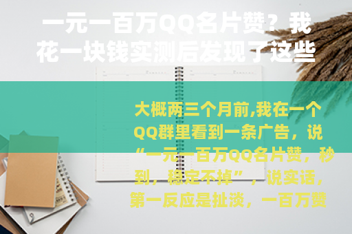 一元一百万QQ名片赞？我花一块钱实测后发现了这些