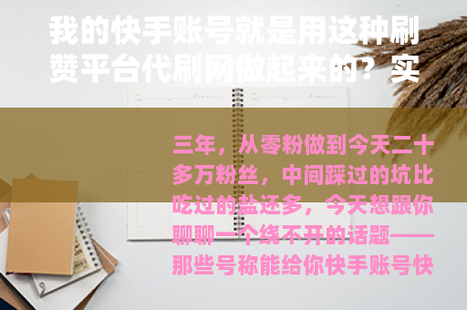 我的快手账号就是用这种刷赞平台代刷网做起来的？实测三年分享