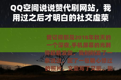 QQ空间说说赞代刷网站，我用过之后才明白的社交虚荣与真实代价