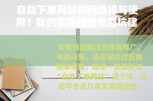 自助下单网站如何选择与使用？我的实操经验与避坑建议