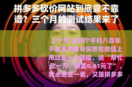 拼多多砍价网站到底靠不靠谱？三个月的测试结果来了