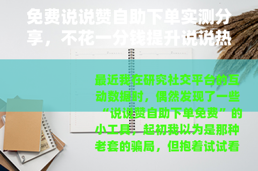 免费说说赞自助下单实测分享，不花一分钱提升说说热度的方法