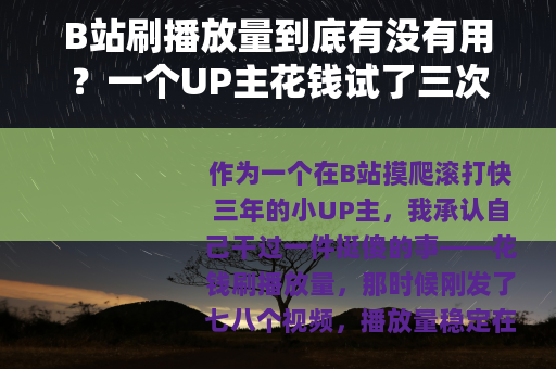 B站刷播放量到底有没有用？一个UP主花钱试了三次后的真实反馈