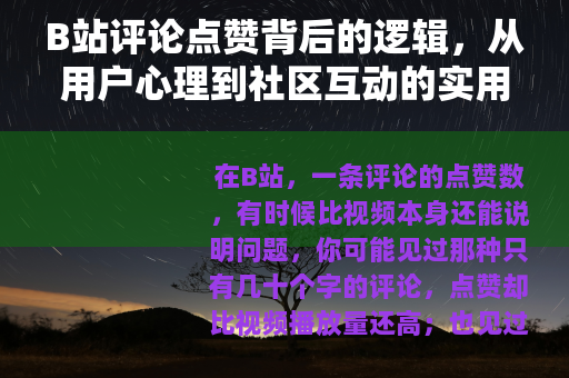 B站评论点赞背后的逻辑，从用户心理到社区互动的实用指南