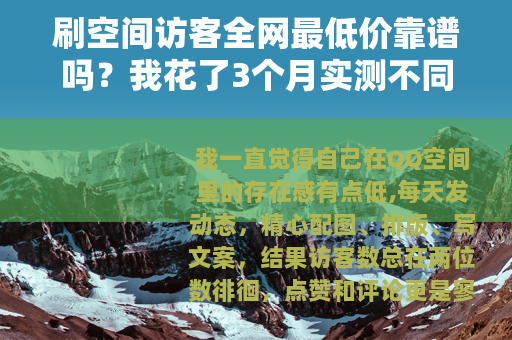 刷空间访客全网最低价靠谱吗？我花了3个月实测不同渠道的真实效果