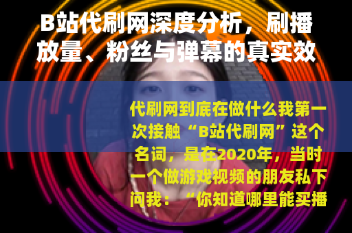 B站代刷网深度分析，刷播放量、粉丝与弹幕的真实效果与后果