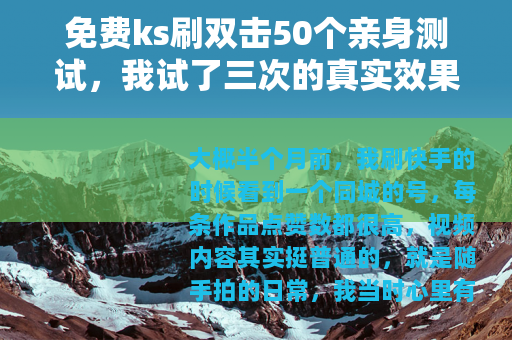 免费ks刷双击50个亲身测试，我试了三次的真实效果与账号变化