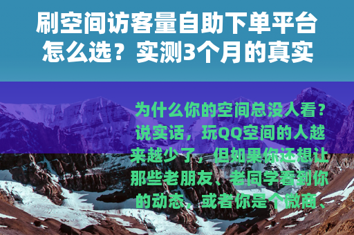 刷空间访客量自助下单平台怎么选？实测3个月的真实效果与避坑指南