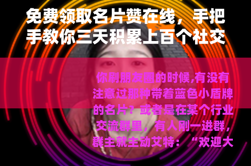 免费领取名片赞在线，手把手教你三天积累上百个社交信誉分