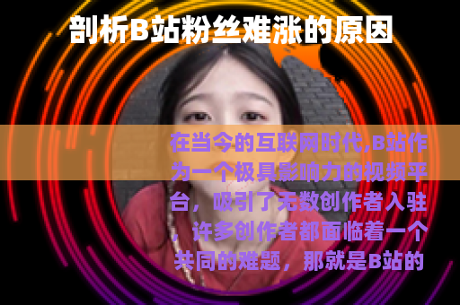 剖析B站粉丝难涨的原因