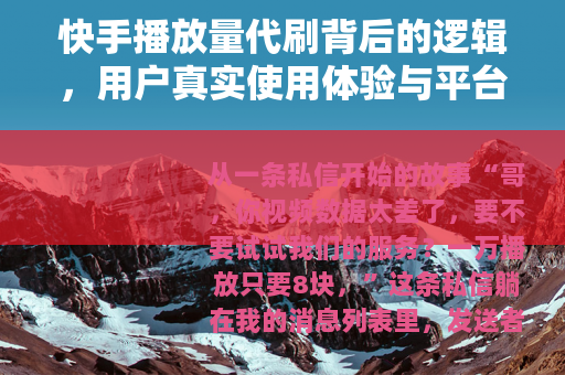 快手播放量代刷背后的逻辑，用户真实使用体验与平台算法博弈分析
