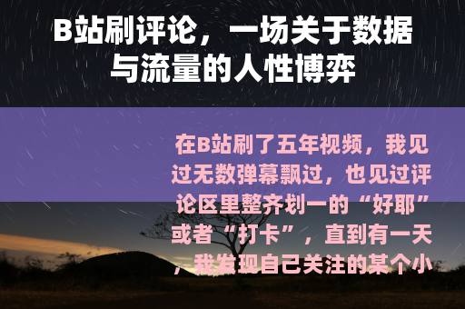 B站刷评论,一场关于数据与流量的人性博弈 B站刷评论,一场关于数据与流量的人性博弈