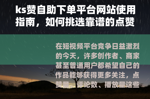 ks赞自助下单平台网站使用指南，如何挑选靠谱的点赞服务