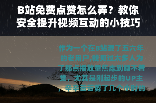 B站免费点赞怎么弄？教你安全提升视频互动的小技巧