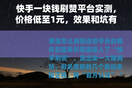 快手一块钱刷赞平台实测，价格低至1元，效果和坑有哪些？