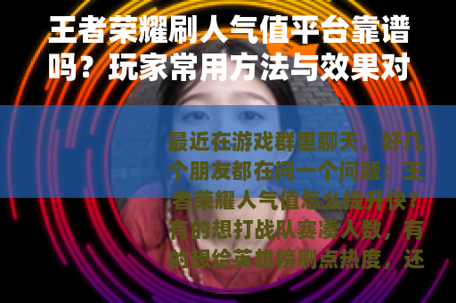 王者荣耀刷人气值平台靠谱吗？玩家常用方法与效果对比