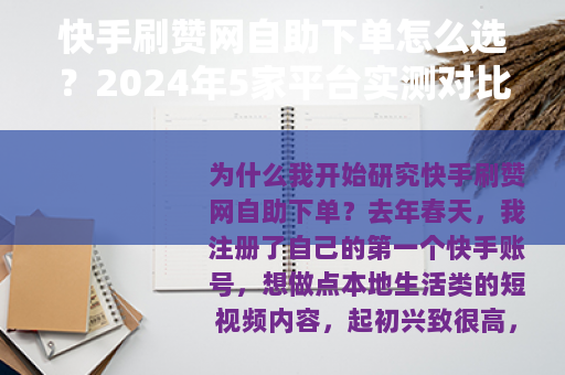 快手刷赞网自助下单怎么选？2024年5家平台实测对比与经验分享