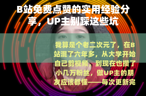 B站免费点赞的实用经验分享，UP主别踩这些坑
