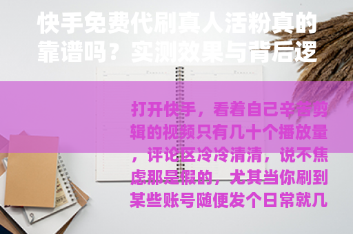 快手免费代刷真人活粉真的靠谱吗？实测效果与背后逻辑分析