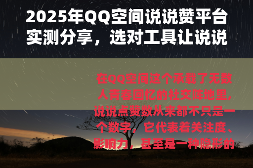 2025年QQ空间说说赞平台实测分享，选对工具让说说人气翻倍