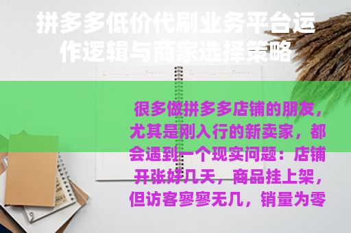 拼多多低价代刷业务平台运作逻辑与商家选择策略
