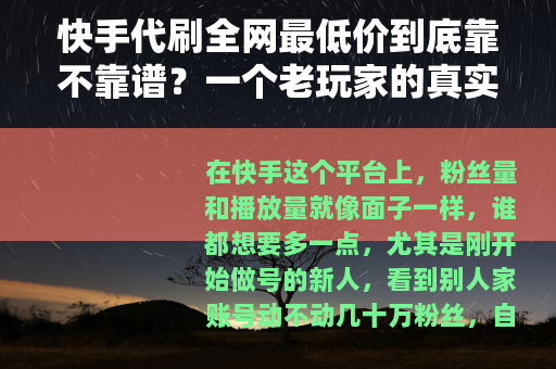 快手代刷全网最低价到底靠不靠谱？一个老玩家的真实体验分享