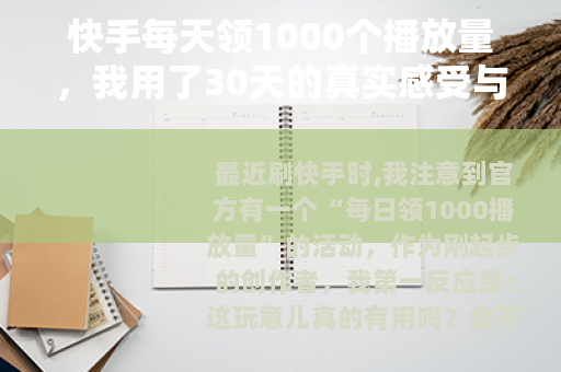 快手每天领1000个播放量，我用了30天的真实感受与实操技巧