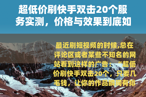 超低价刷快手双击20个服务实测，价格与效果到底如何？