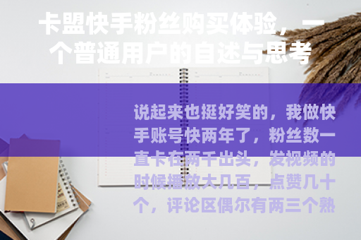 卡盟快手粉丝购买体验，一个普通用户的自述与思考