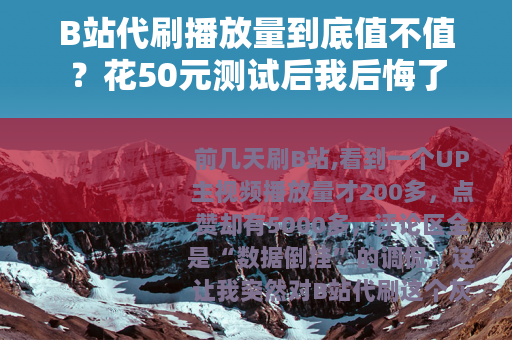 B站代刷播放量到底值不值？花50元测试后我后悔了