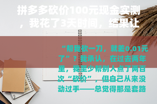 拼多多砍价100元现金实测，我花了3天时间，结果让人意外