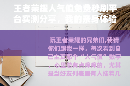 王者荣耀人气值免费秒刷平台实测分享，我的亲身体验与操作指南