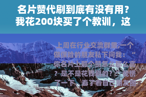 名片赞代刷到底有没有用？我花200块买了个教训，这些坑千万别踩