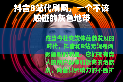 抖音B站代刷网，一个不该触碰的灰色地带