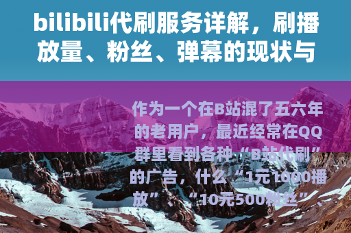 bilibili代刷服务详解，刷播放量、粉丝、弹幕的现状与后果