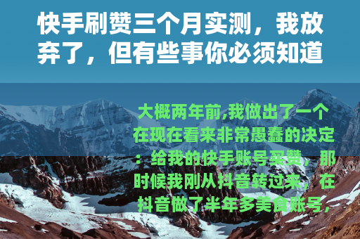 快手刷赞三个月实测，我放弃了，但有些事你必须知道