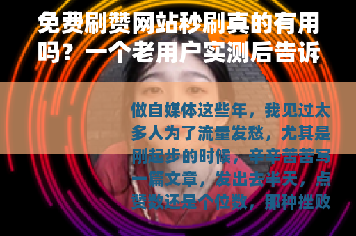 免费刷赞网站秒刷真的有用吗？一个老用户实测后告诉你真实情况