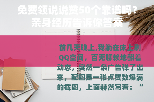 免费领说说赞50个靠谱吗？亲身经历告诉你答案