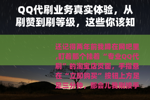 QQ代刷业务真实体验，从刷赞到刷等级，这些你该知道的实用分析