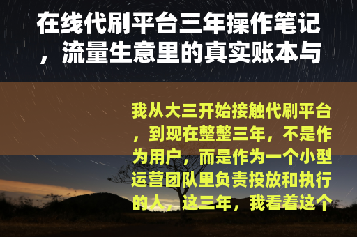 在线代刷平台三年操作笔记，流量生意里的真实账本与隐藏成本