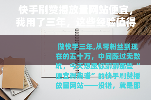 快手刷赞播放量网站便宜，我用了三年，这些经验值得你抄作业